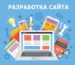 Разработка сайта в Израиле